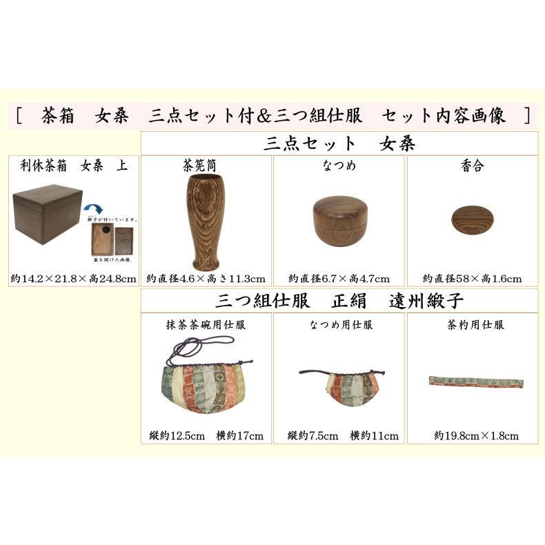 茶道具 茶箱道具 茶箱 女桑 上 三点セット付 茶筅筒 なつめ 香合