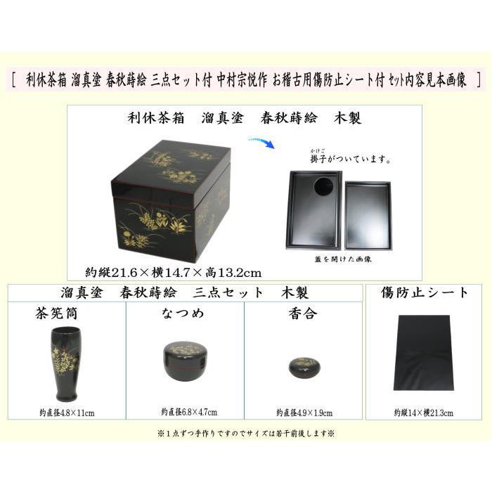 茶道具 茶箱 利休茶箱 溜真塗り 春秋蒔絵 三点セット付き 中村宗悦作
