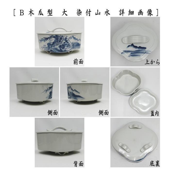 茶道具 菓子器 喰籠 寿づか焼き 丸型 染付山水 惺斎好写し 西尾瑞豊作