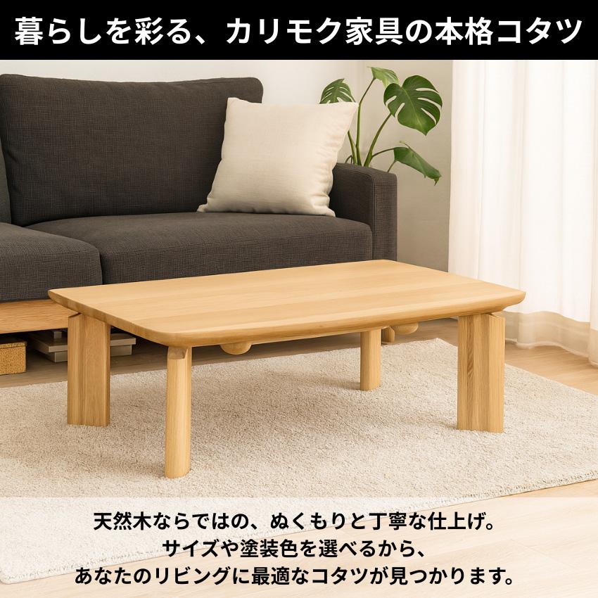 カリモク家具（KARIMOKU FURNITURE） カリモク こたつ コタツ 長方形