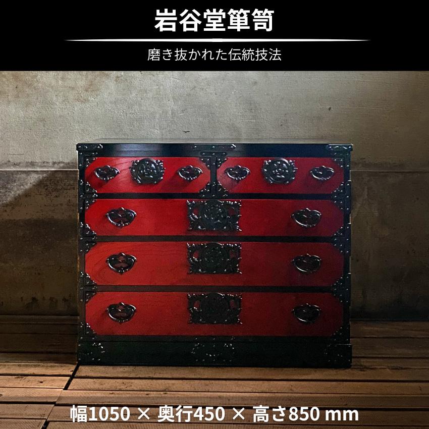 岩谷堂箪笥 チェスト 4段 整理タンス 木製 無垢 整理箪笥 和風 和室