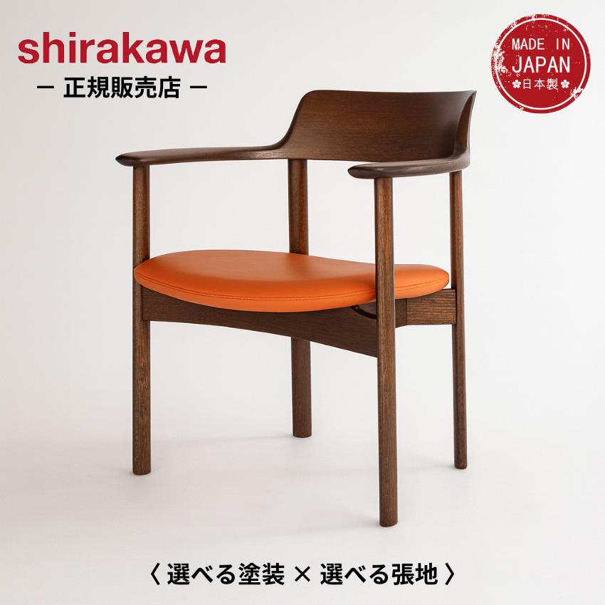 シラカワ トレスラプト ダイニングチェア 肘付き アームチェア