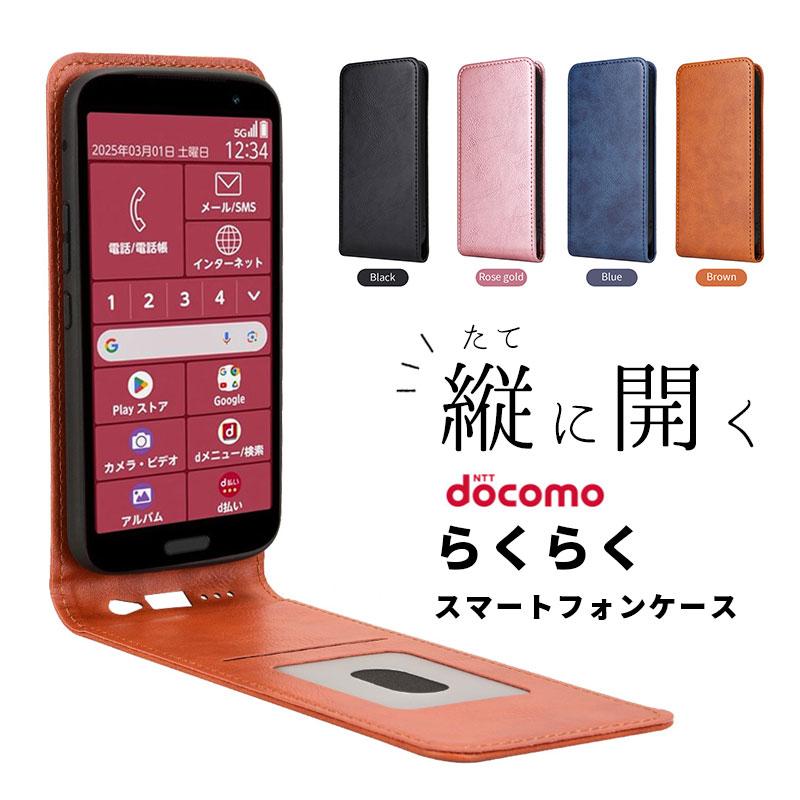 らくらくスマートフォン F-53Eケース 縦開き 縦型 スマホケース カード