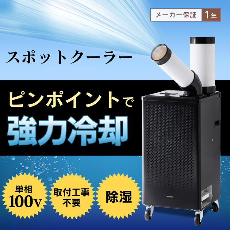 IRIS OHYAMA（アイリスオーヤマ） スポットクーラー 業務用 ポータブル