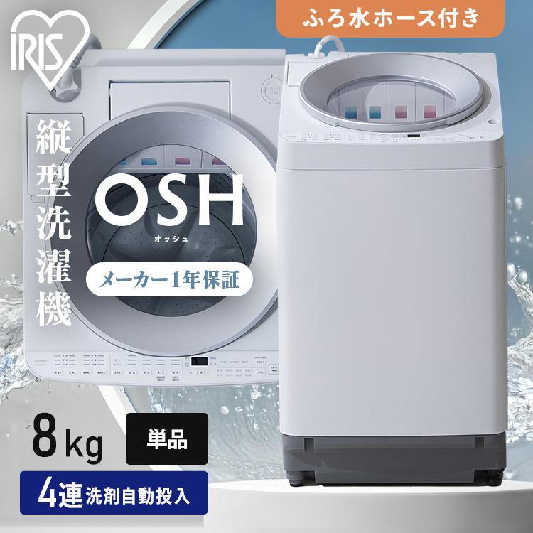 IRIS OHYAMA（アイリスオーヤマ） 洗濯機 縦型 一人暮らし 8kg 縦型