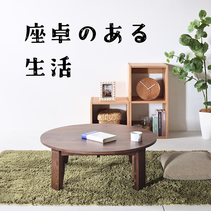 ウォールナット ちゃぶ台 w90~120 無垢 完成品 折り畳み式 丸テーブル