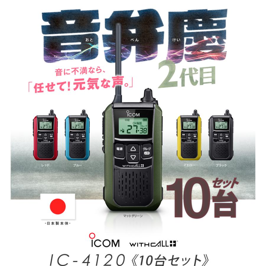 ICOM（アイコム） IC-4120 10台セット 特定小電力 トランシーバー