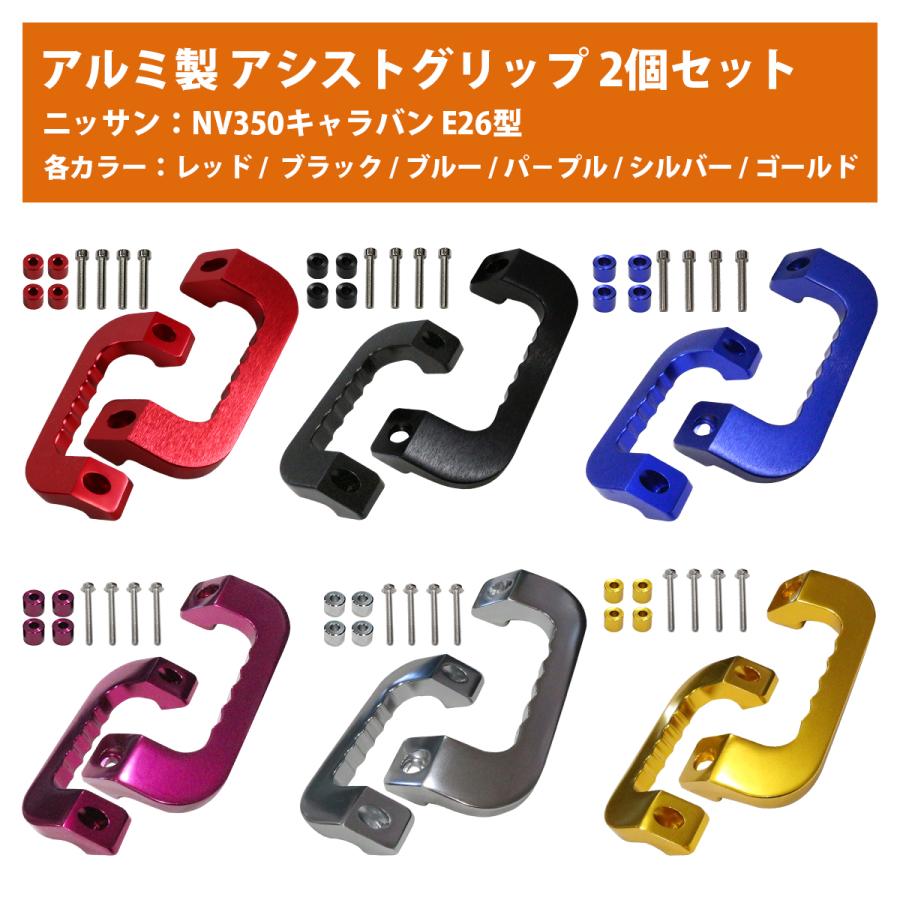 黒 青 紫 赤 銀 金] キャラバン NV350 E26型 アルミ製 アシスト