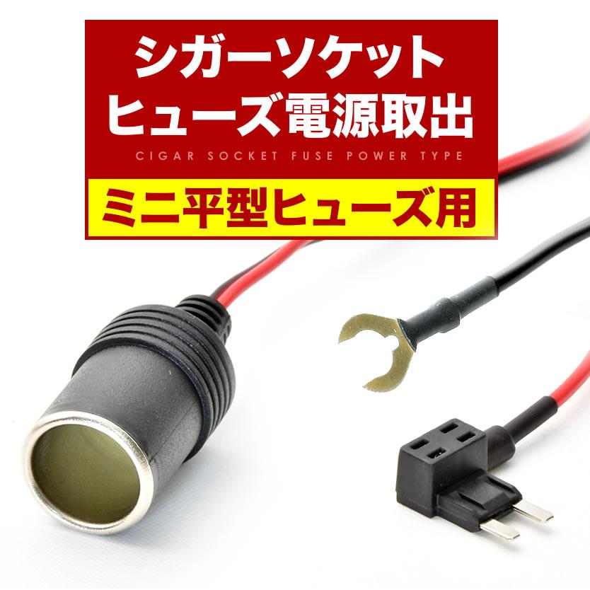 H92W オッティ ヒューズ電源 シガーソケット電源取出し ミニ平型用