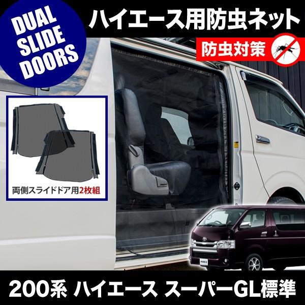 品番M20 200系 ハイエース スーパーGL 標準ボディ [H16.8-] 防虫ネット