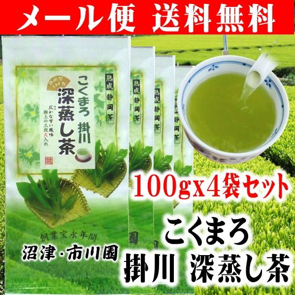お茶 緑茶 茶葉 深蒸し茶 日本茶 静岡茶 こくまろ掛川深蒸し茶100g×4袋