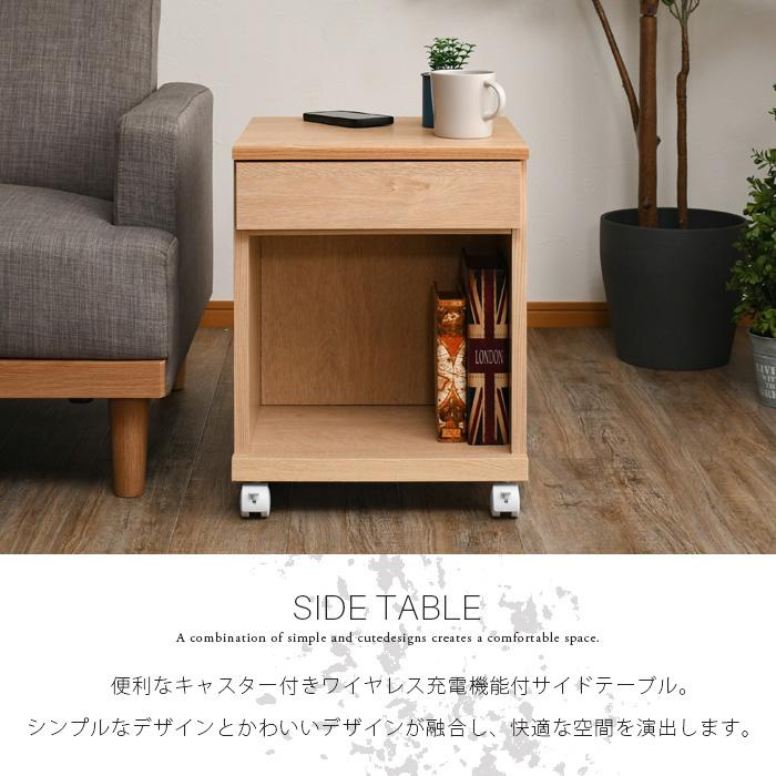 ワイヤレス充電機能付きサイドテーブル 40 引出しの付いたタイプ