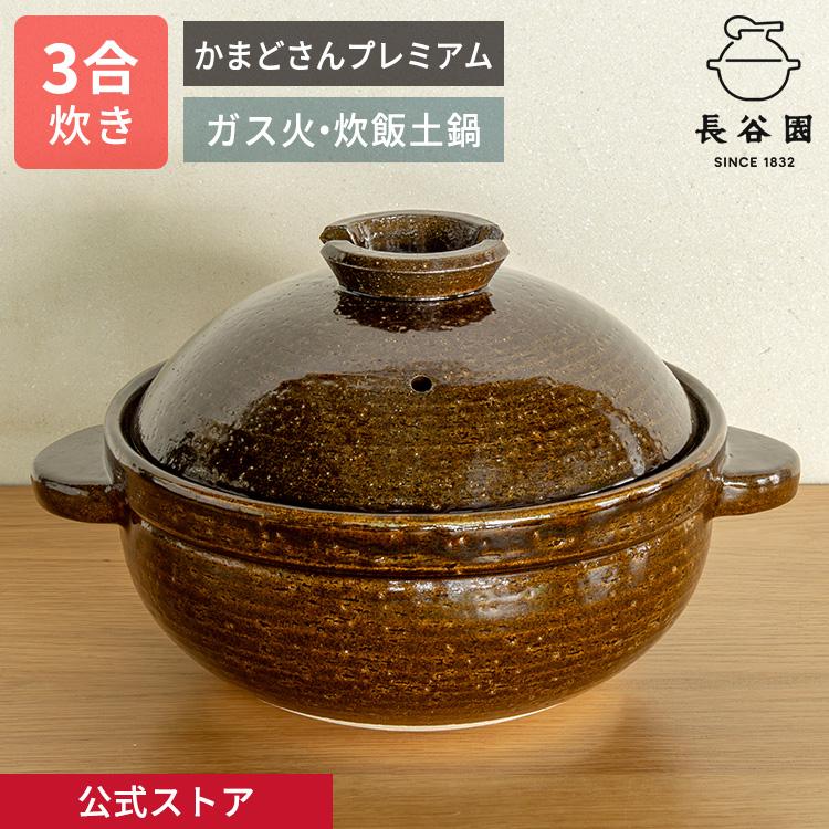 長谷園 公式限定取扱 かまどさんプレミアム 三合炊き 飴 土鍋 かまど