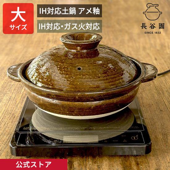 長谷園 公式 IH対応土鍋 アメ釉 大 3人〜5人用 2700ml 土鍋 直火 ガス