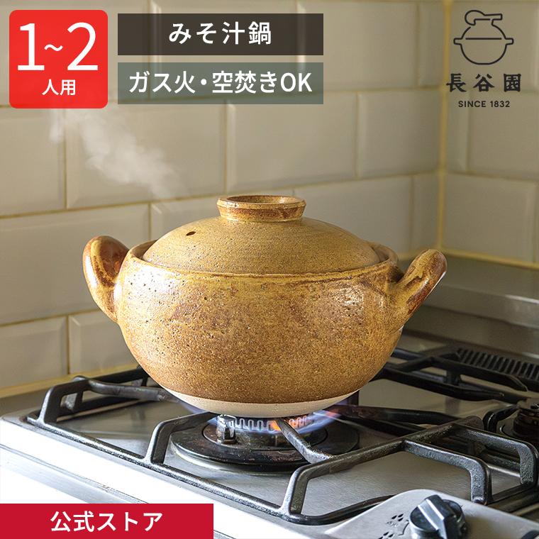 長谷園 公式 みそ汁鍋 小 1000ml 土鍋 6〜6.5号 1人〜2人用 ご飯 2合