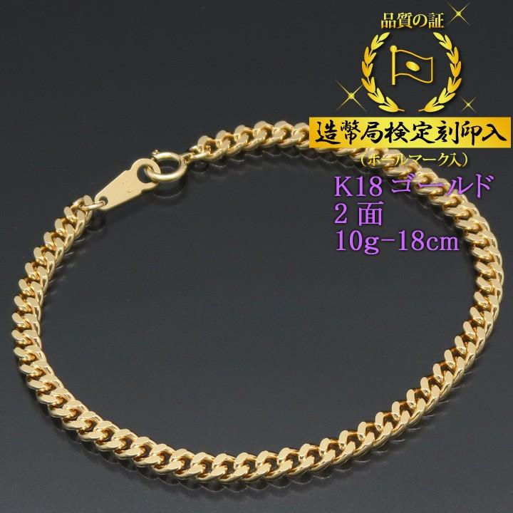 喜平ブレスレット 18金 2面 K18ゴールド 10g-18cm 造幣局検定刻印入