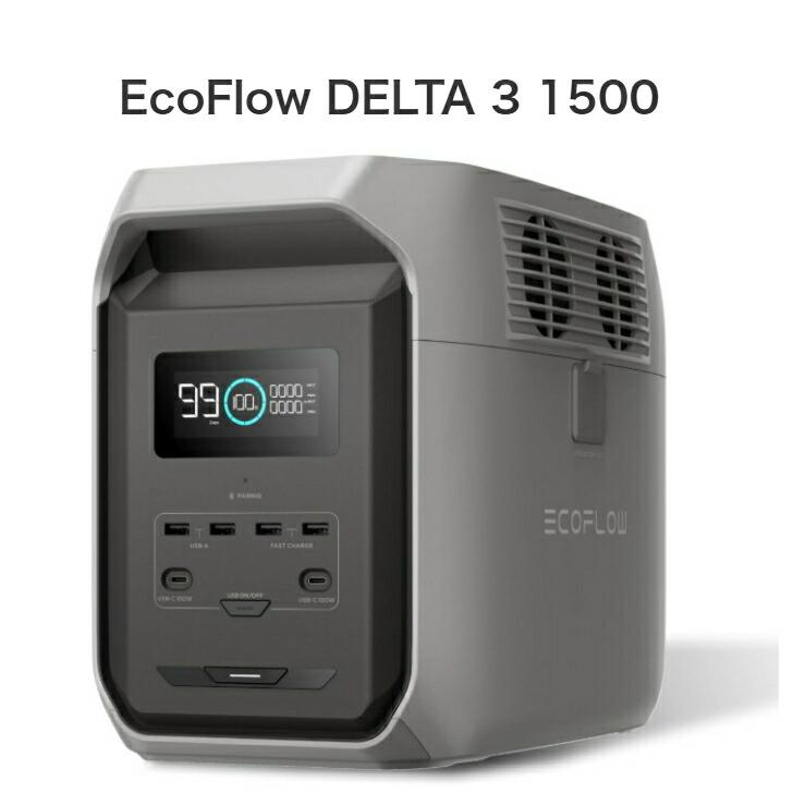 整備済品】EcoFlow DELTA 3 1500 ポータブル電源 1536Wh 大容量モデル