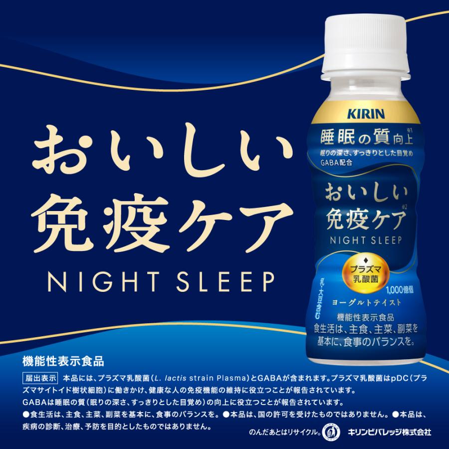 おいしい免疫ケア キリンおいしい免疫ケア睡眠PET100ml×4ケース/120本