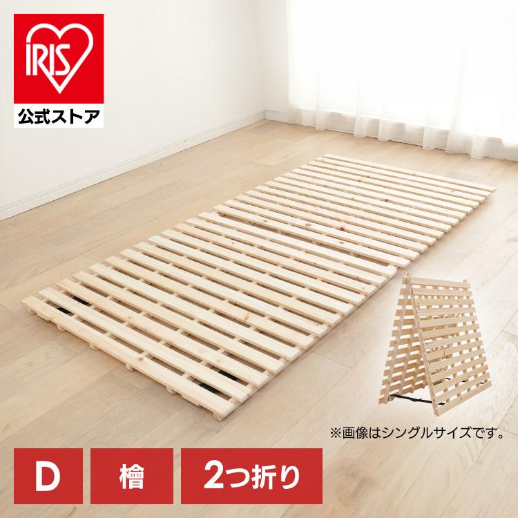IRIS OHYAMA（アイリスオーヤマ） すのこベッド ダブル すのこ すのこ