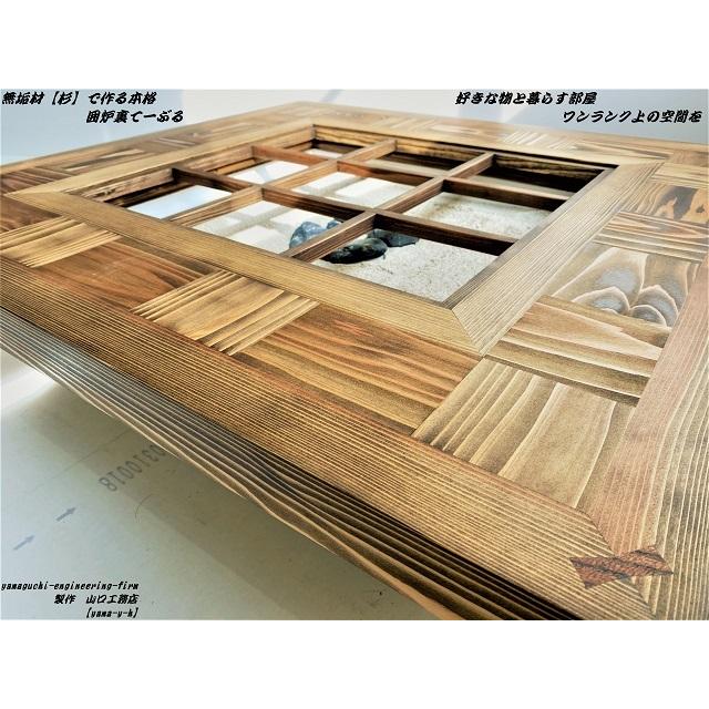 無垢材【杉】市松 囲炉裏（座卓）テーブル( 各パーツ取外し可能で 移動