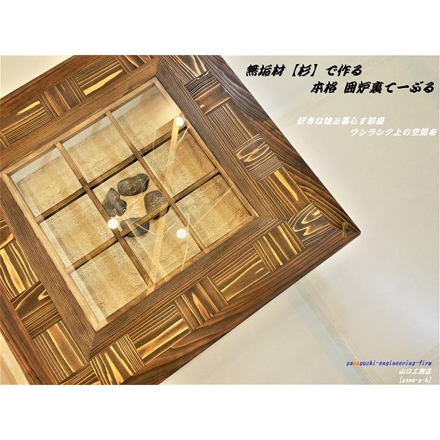 無垢材【杉】市松 囲炉裏 座卓 テーブル( 各パーツ取外し可能で 移動