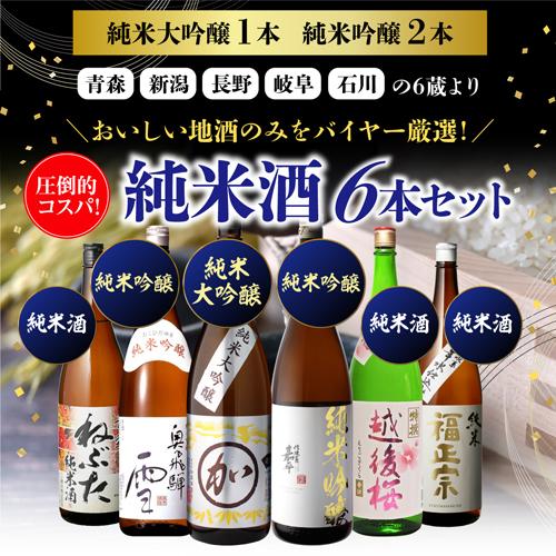 3/8限定 全品P3倍 日本酒飲み比べセット 送料無料 日本酒セット6本 純