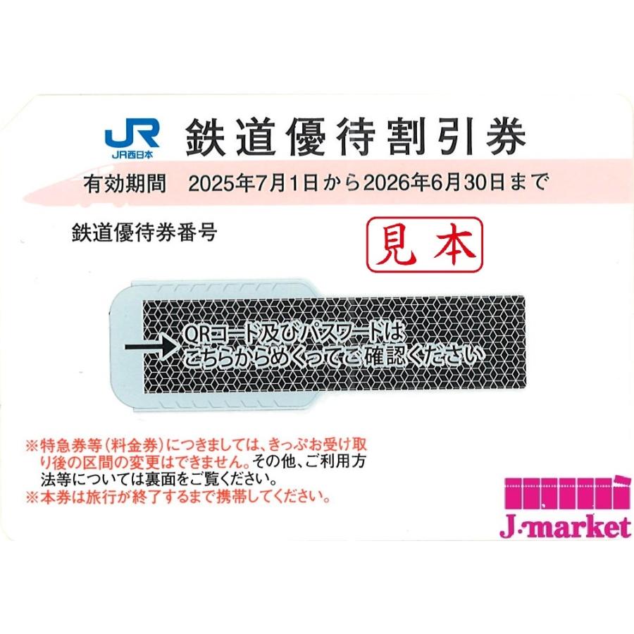 JR西日本株主優待割引券 50%OFF QRコード通知・番号通知可 25年7月1日