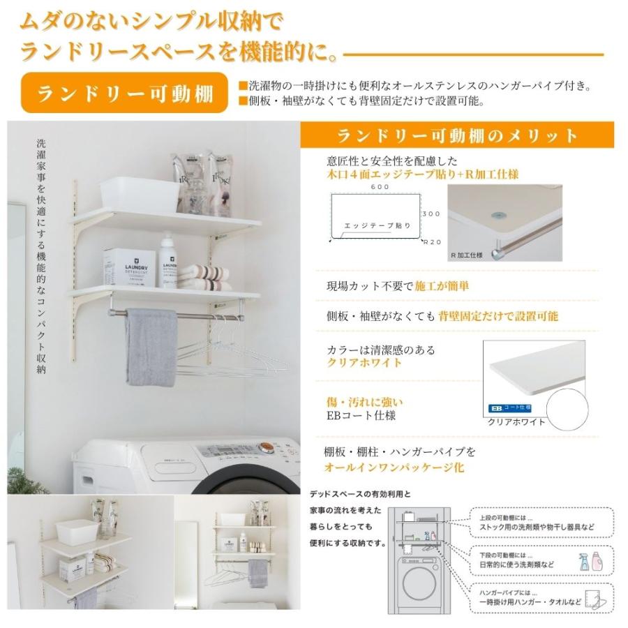 洗濯機上収納 壁付け 可動棚 南海プライウッド ランドリー可動棚 LT2P