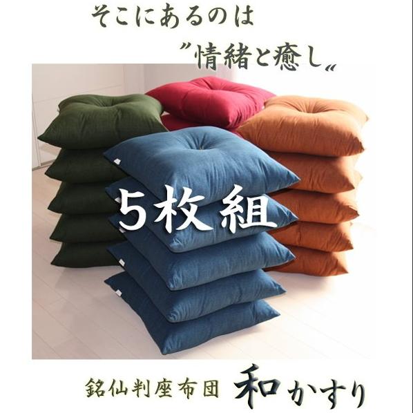 座布団 5枚組 和かすり 日本製 色組み合わせ自由 クッション ざぶとん