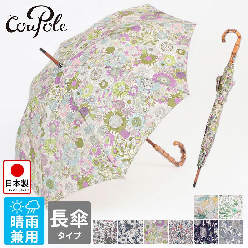 CouPole（クーポール） リバティ 長傘 晴雨兼用 バンブー UV加工