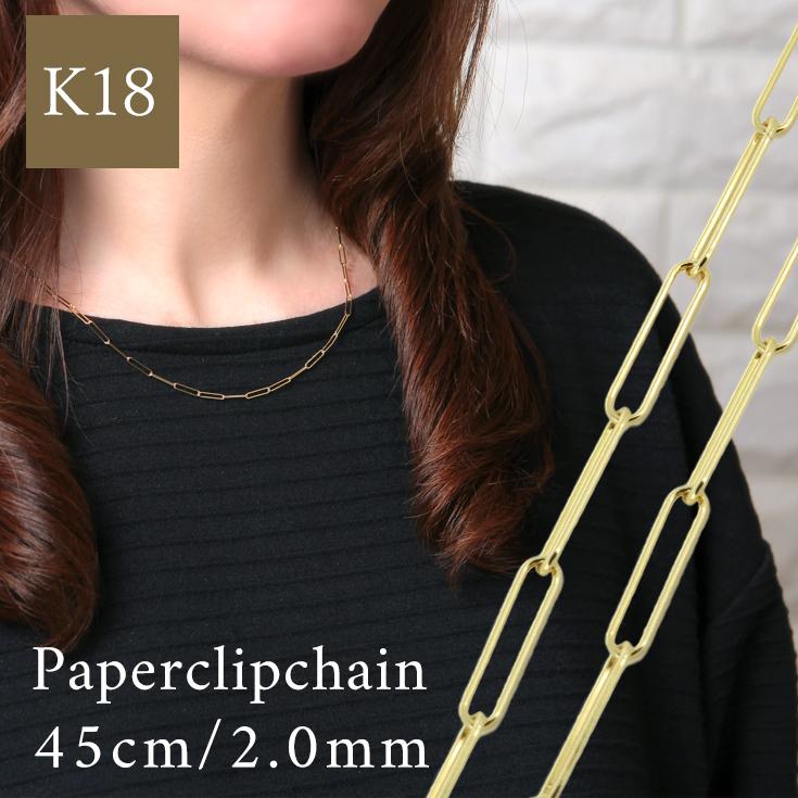 K18 18金 無垢 ペーパークリップ ロングクリップ ネックレスチェーン