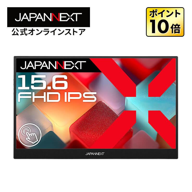 JAPANNEXT（ジャパンネクスト） JAPANNEXT 15.6インチ IPSパネル搭載