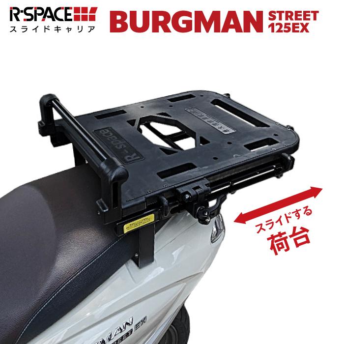 R-SPACE スライドキャリア スズキ バーグマン ストリート125EX リア