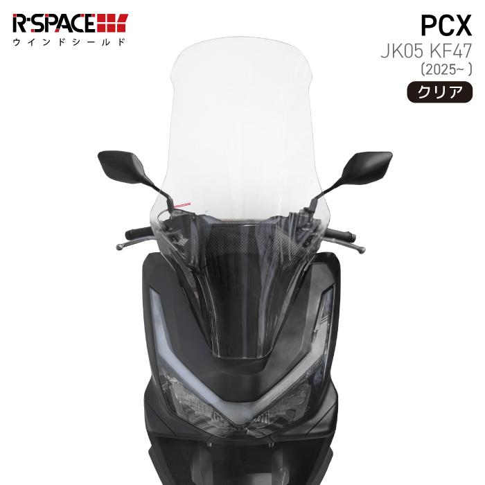 R-SPACE ウインドシールド クリア ホンダ PCX JK05 KF47 (2025