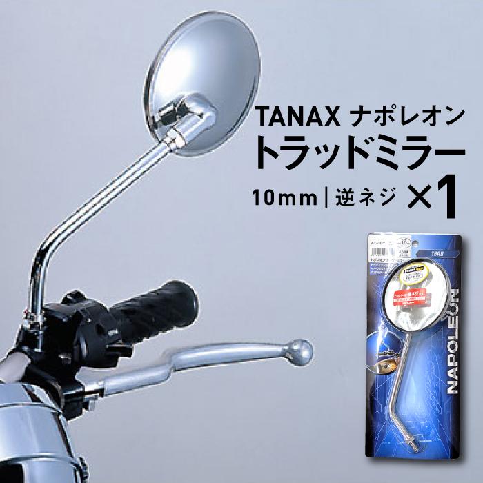 TANAX（タナックス） ナポレオン トラッドミラー 10mm逆ネジ TANAX
