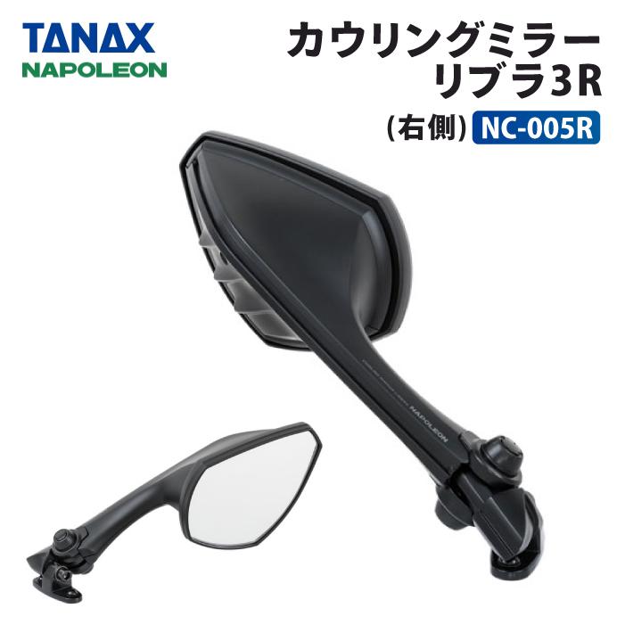 TANAX（タナックス） ナポレオン NC-005R 右側用 カウリングミラー