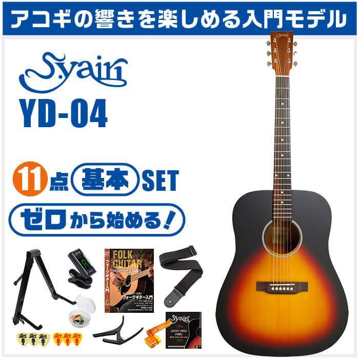 アコースティックギター 初心者セット S.ヤイリ YD-04 11点 S.Yairi