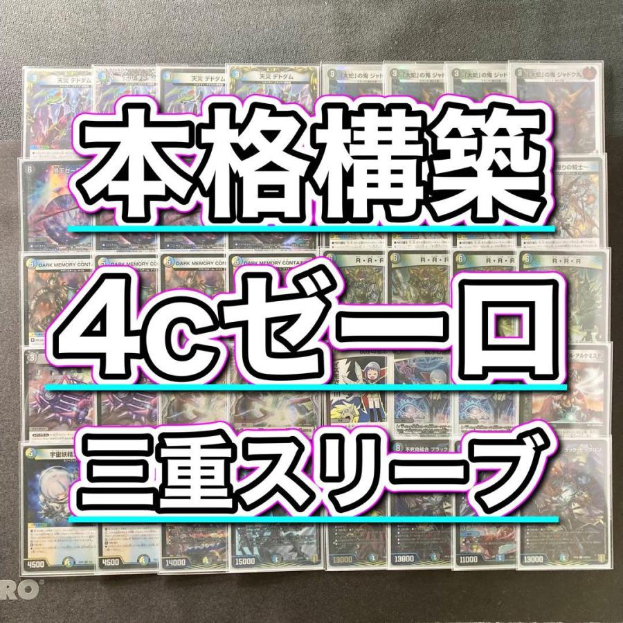 本格構築【4cゼーロ】デッキ＆3重スリーブ 《 闇王ゼーロ DARK