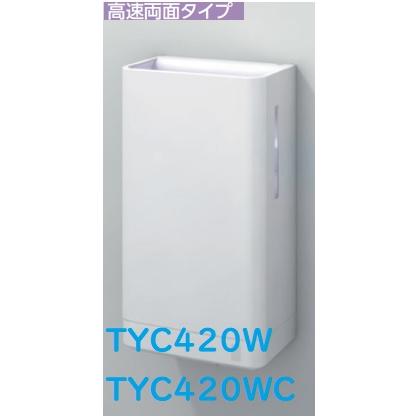 TOTO 【TYC420WC】TOTOクリーンドライハンドドライヤー 高速両面タイプ