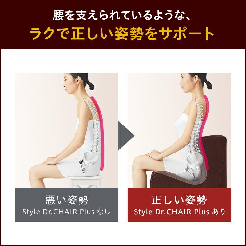 Style（スタイル） Style Dr.CHAIR Plus ドクターチェア プラス 姿勢
