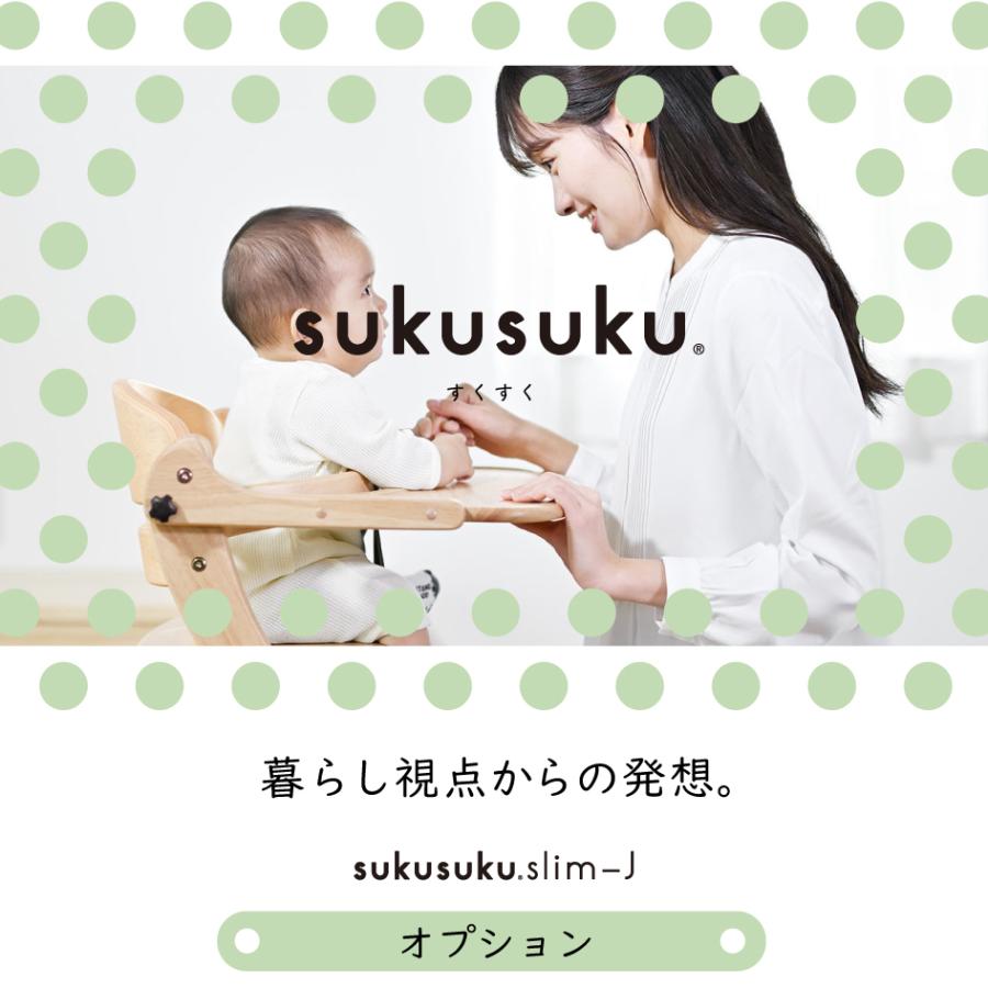 SUKUSUKU（大和屋） yamatoya認定店 すくすくチェア スリム-Jチェア