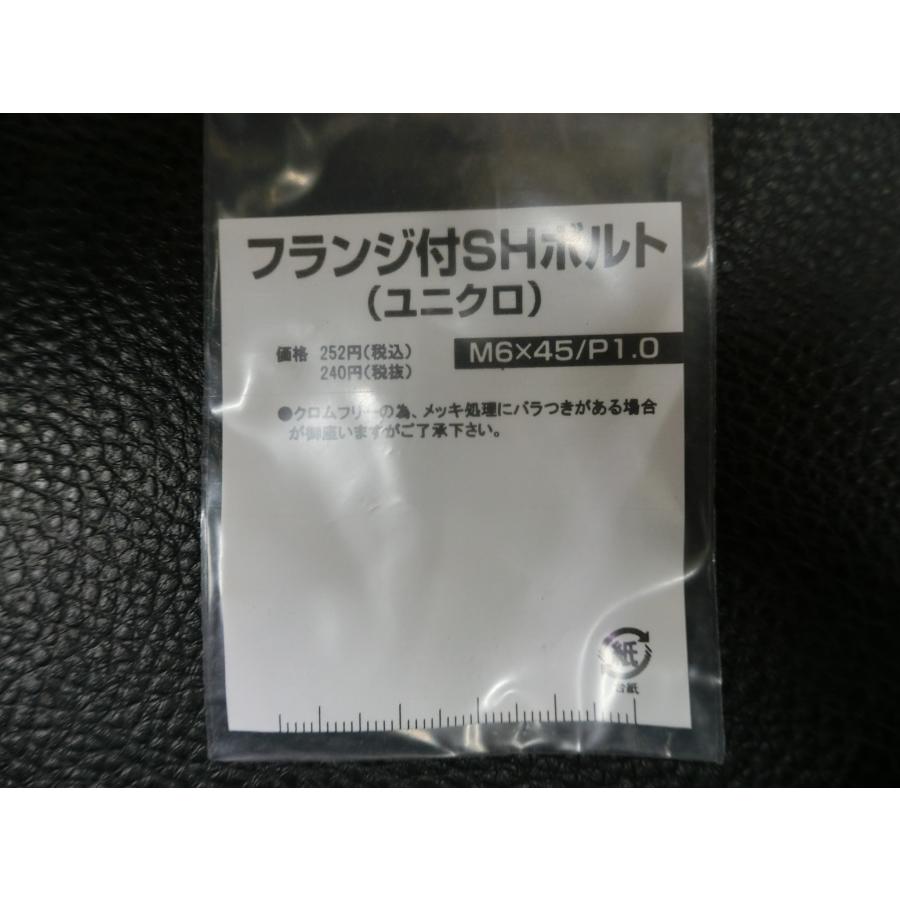 KITACO（キタコ） 未使用 フランジ付SHボルト ユニクロ M6×45 P1.0
