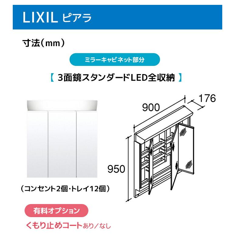 ピアラ LIXIL 洗面台 900幅 引き出しタイプ 3面鏡スタンダードLED照明