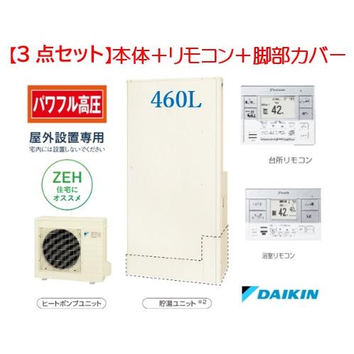 ダイキン（DAIKIN） 【EQX46WFTV】【3点セット】DAIKIN エコキュート
