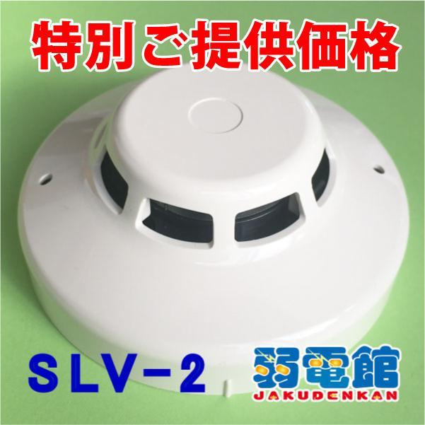 ホーチキ（HOCHIKI） ☆特別価格☆ホーチキ SLV-2 光電式スポット型煙
