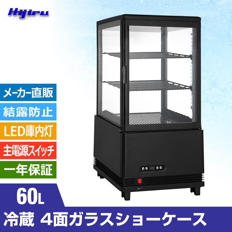 春分セール！】 60L 黒 冷蔵ショーケース 4面ガラスショーケース
