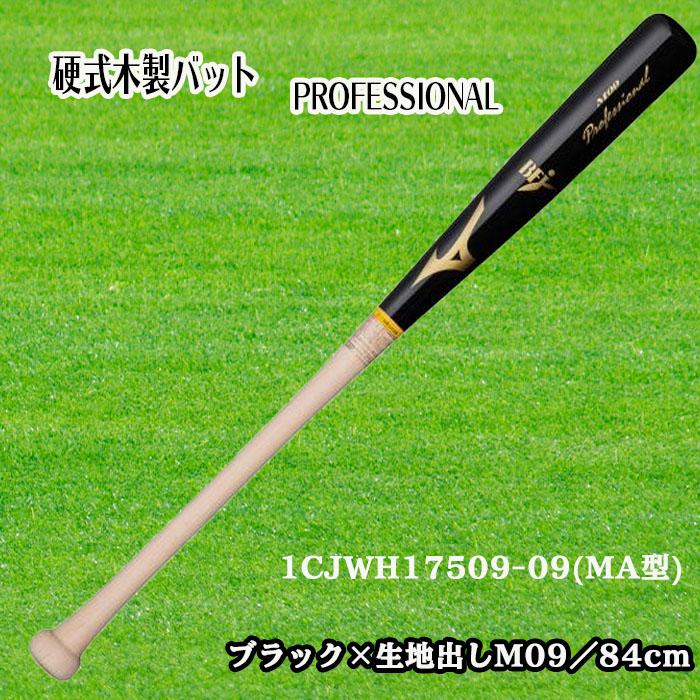MIZUNO（ミズノ） 硬式用木製バット PROFESSIONAL プロフェッショナル