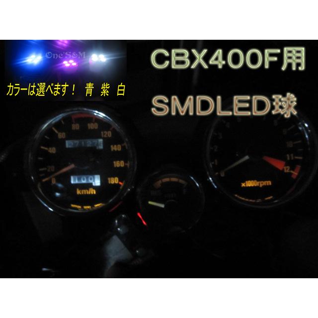ゆ CBX400F CBX550F用 高輝度SMD LEDメーター球 キューブ型 3個セット