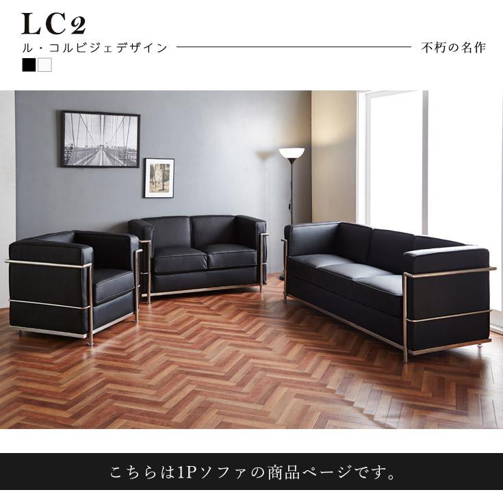 ソファ 1人掛けソファ ル・コルビジェ LC2 デザイナーズ ソファー Le