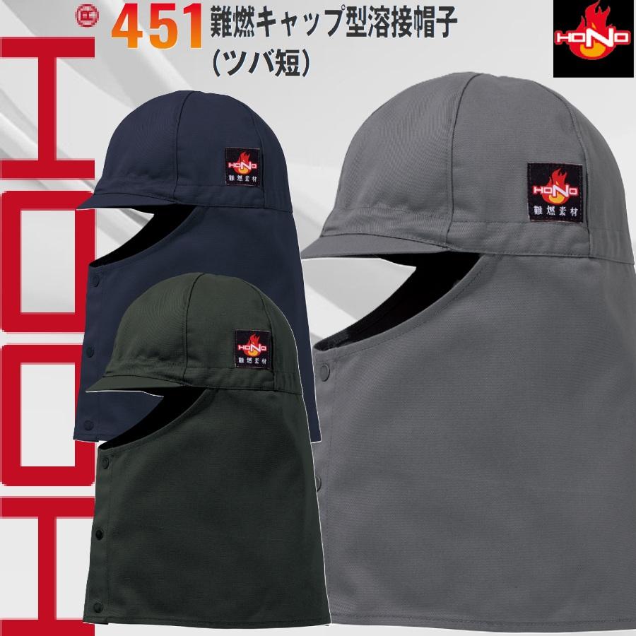 村上被服 451 難燃キャップ型溶接帽子 (ツバ短) 耐炎 耐熱 制電性 HOOH
